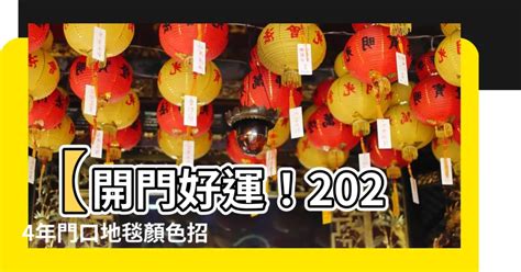 2024門口地氈顏色|2024年特別的風水布局(圖) 龍年 